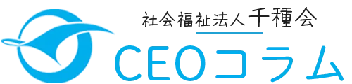 CEOコラム