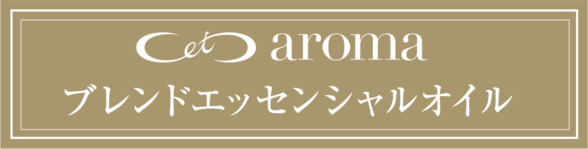 オリジナルブレンドアロマ「C et C aroma」