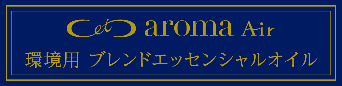 環境用ブレンドアロマ「C et C aroma Air」