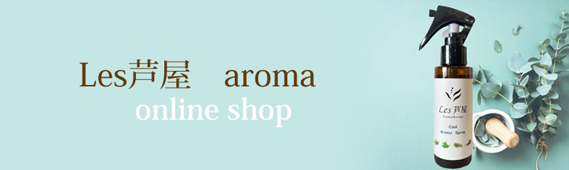 Les芦屋 aroma online shop