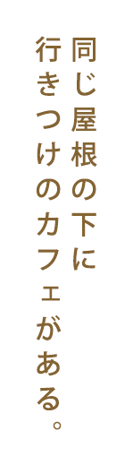 同じ屋根の下に行きつけのカフェがある。