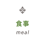 いただきます、がとても楽しみです。