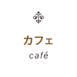 同じ屋根の下に行きつけのカフェがある。