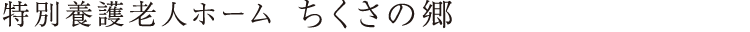特別養護老人ホーム ちくさの郷