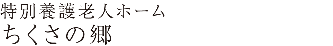 特別養護老人ホーム ちくさの郷
