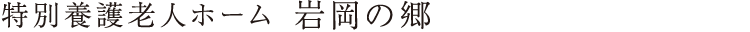 特別養護老人ホーム  岩岡の郷