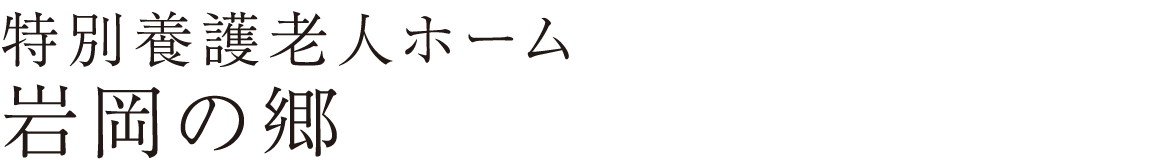 特別養護老人ホーム  岩岡の郷