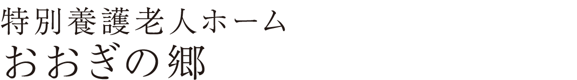 特別養護老人ホーム おおぎの郷