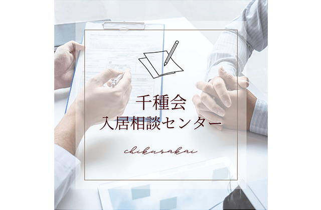 千種会入居相談センター