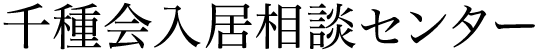 千種会入居相談センター