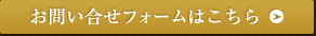 お問い合せフォームはこちら
