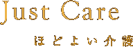Just care ほどよい介護