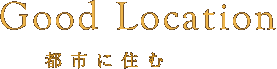 Good Location 都市に住む