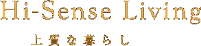 Hi Sense Living 上質な暮らし
