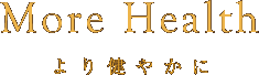 More Health より健やかに