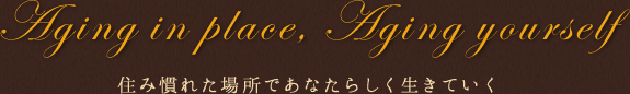 Aging in place, Aging yourself 住み慣れた場所であなたらしく生きていく