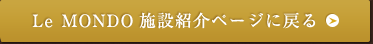 Le mondo施設紹介ページに戻る