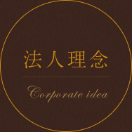法人理念