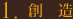 創造