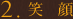 笑顔
