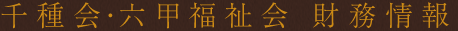 千種会・六甲福祉会 沿革