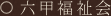 六甲福祉会