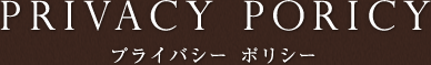 PRIVACY プライバシーポリシー
