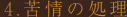 4.苦情の処理