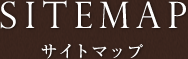 SITEMAP サイトマップ