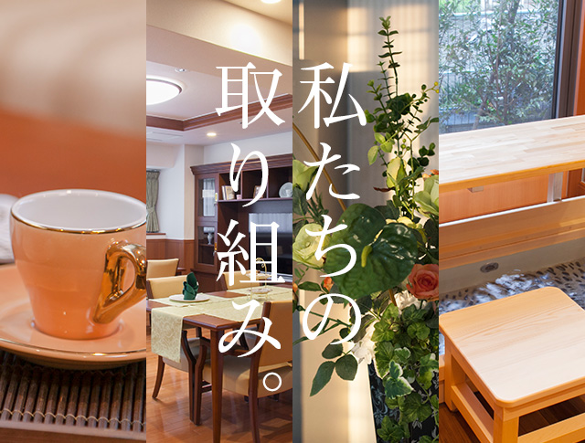 私たちの取り組み。