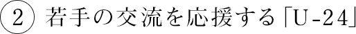 若手の交流を応援する「U-24」