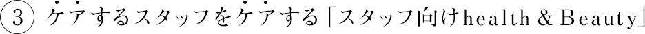 ケアするスタッフをケアする「スタッフ向けhealth &Beauty」