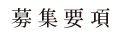 募集要項
