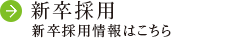 新卒採用 新卒採用情報はこちら