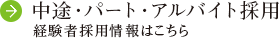中途・パート・アルバイト採用 経験者採用情報はこちら