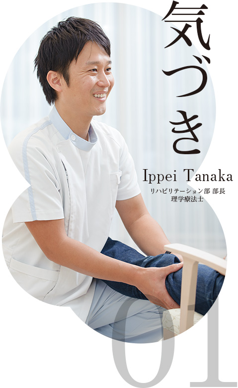 気づき Ippei Tanaka リハビリテーション部 部長 理学療法士