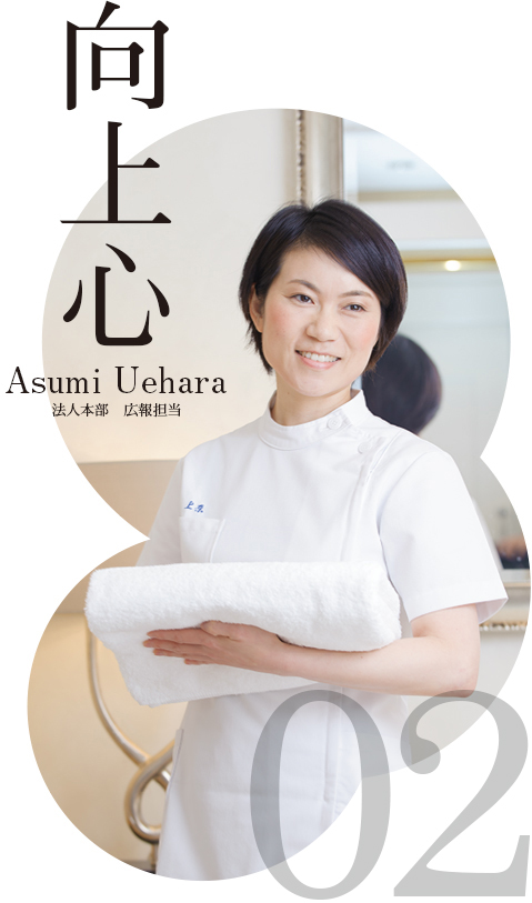向上心　Asumi Uehara　法人本部　広報担当