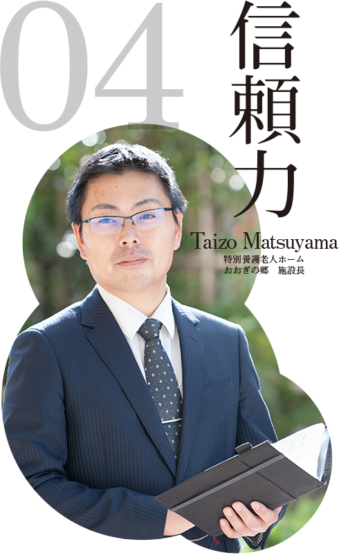 信頼力　Taizo Matsuyama 特別養護老人ホーム おおぎの郷　施設長