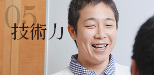 05 技術力