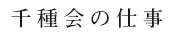 千種会の仕事